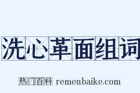 洗心革面组词是什么意思的图片